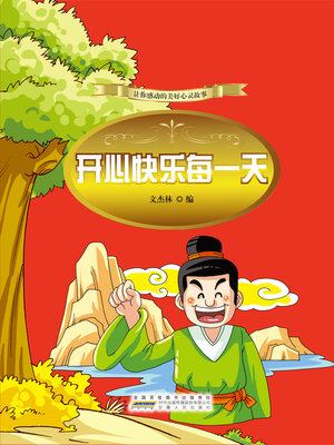 cover image of 开心快乐每一天 (Be Happy Every Day)
